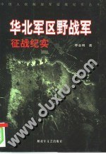 华北军区野战军征战纪实/中国人民解放军征战纪实丛书 pdf epub mobi 电子书 下载
