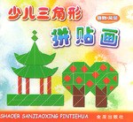 少儿三角形拼贴画 pdf epub mobi 电子书 下载