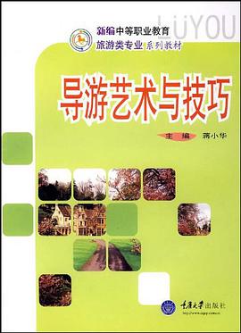 导游艺术与技巧 pdf epub mobi 电子书 下载