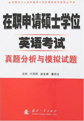 在职申请硕士学位英语考试真题分析与模拟试题 pdf epub mobi 电子书 下载