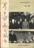新中国外交风云(第二辑) pdf epub mobi 电子书 下载