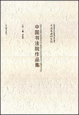 中国书法院作品集 pdf epub mobi 电子书 下载