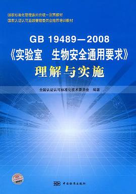 国家标准化管理委员会统一宣贯教材·GB19489-2008实验室生物安全通用要求理解与实施