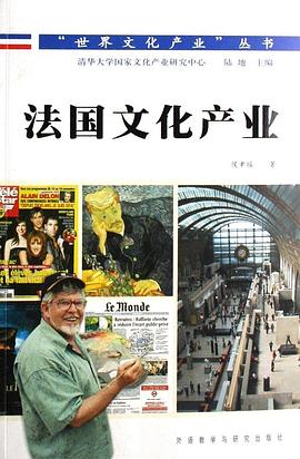 法国文化产业 pdf epub mobi 电子书 下载