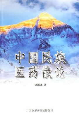 中国民族医药散论 pdf epub mobi 电子书 下载