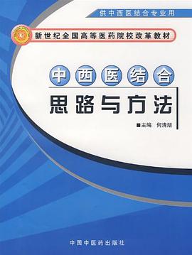 中西医结合思路与方法 pdf epub mobi 电子书 下载