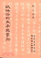 歐陽修的生平與學術 pdf epub mobi 电子书 下载