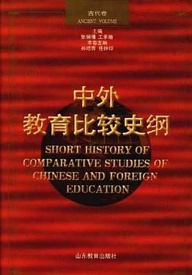 中外教育比较史纲(现代卷) pdf epub mobi 电子书 下载