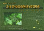 企业管理建模数据流程图集 pdf epub mobi 下载