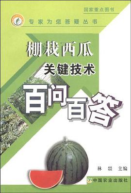 棚栽西瓜关键技术百问百答 pdf epub mobi 电子书 下载