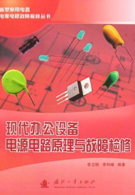 现代办公设备电源电路原理与故障检修