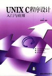 UNIX C程序设计入门与应用 pdf epub mobi 电子书 下载