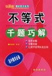 不等式千题巧解