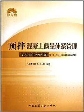预拌混凝土质量体系管理 pdf epub mobi 电子书 下载