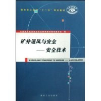 矿井通风与安全 pdf epub mobi 电子书 下载