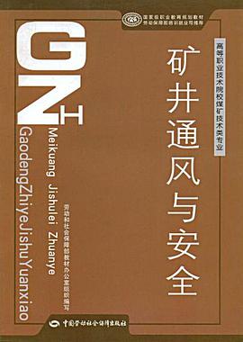 矿井通风与安全 pdf epub mobi 电子书 下载