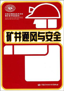 矿井通风与安全 pdf epub mobi 下载