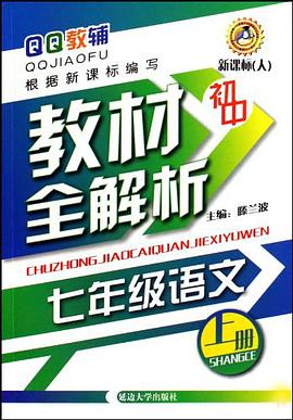 初中 七年级语文（上册） pdf epub mobi 电子书 下载
