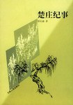 楚庄纪事 pdf epub mobi 电子书 下载