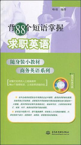 背88个短语掌握求职英语 pdf epub mobi 电子书 下载