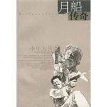 月船传奇 pdf epub mobi 电子书 下载