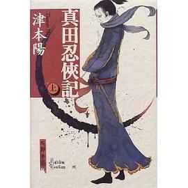 真田忍侠記〈上〉 [単行本] pdf epub mobi 电子书 下载