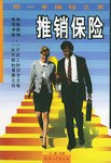 推销保险 pdf epub mobi 电子书 下载