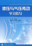 液压与气压传动学习指导 pdf epub mobi 电子书 下载