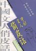 中国文人俏皮话 pdf epub mobi 下载
