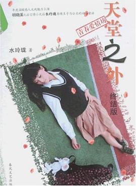 天堂之外 pdf epub mobi 电子书 下载