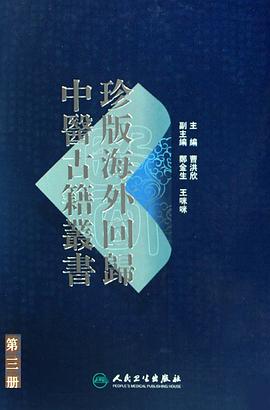 珍版海外回归中医古籍丛书·第三册 pdf epub mobi 电子书 下载