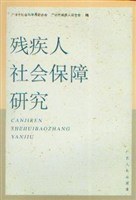 残疾人社会保障研究 pdf epub mobi 电子书 下载