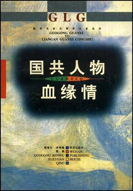 国共人物血缘情 pdf epub mobi 电子书 下载