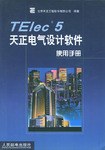 TElec5天正电气设计软件使用手册 pdf epub mobi 电子书 下载