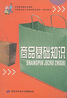 商品基础知识 pdf epub mobi 电子书 下载