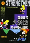 英语阅读大突破·综合强化训练