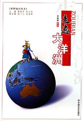 走遍大洋洲 pdf epub mobi 电子书 下载