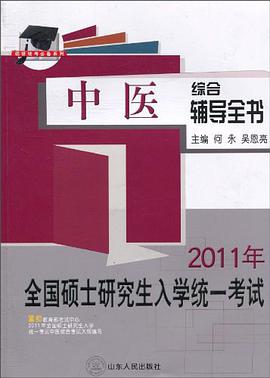 2007年全国硕士研究生入学统一考试中医综合辅导全书 pdf epub mobi 电子书 下载