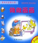 婴幼儿益智乐园·做做画画 pdf epub mobi 电子书 下载