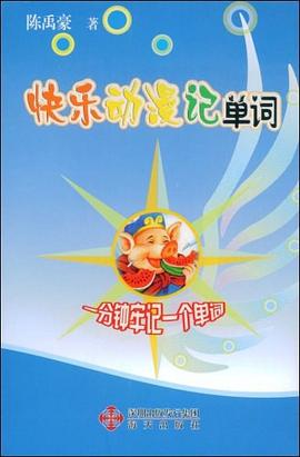 快乐动漫记单词 pdf epub mobi 电子书 下载