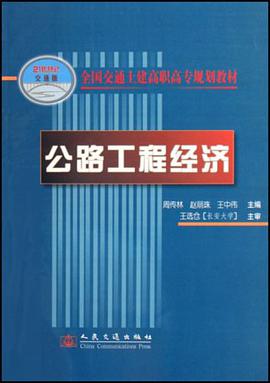 公路工程经济 pdf epub mobi 电子书 下载