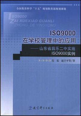 ISO9000在学校管理中的应用 pdf epub mobi 电子书 下载