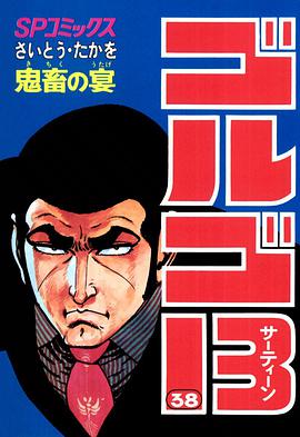 ゴルゴ13 (38) pdf epub mobi 电子书 下载