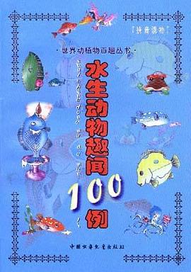 世界动植物百趣500例（全五册） pdf epub mobi 电子书 下载