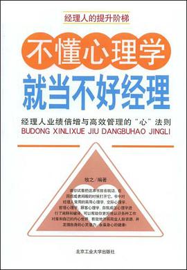 不懂心理学就当不好经理 pdf epub mobi 电子书 下载