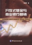 开放式基金与商业银行营销 pdf epub mobi 电子书 下载