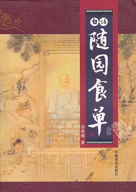 白话随园食单 pdf epub mobi 电子书 下载