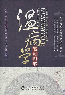 温病学笔记图解 pdf epub mobi 电子书 下载