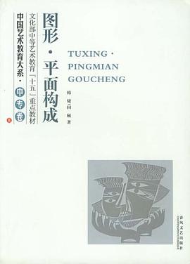 图形·平面构成 pdf epub mobi 电子书 下载