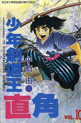 少年劍道王直角(10) pdf epub mobi 電子書 下載
